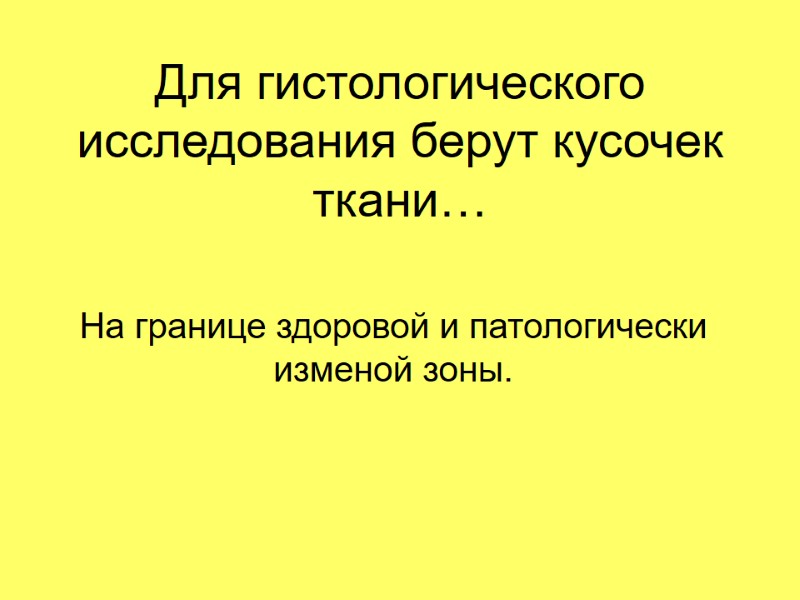 Для гистологического исследования берут кусочек ткани…  На границе здоровой и патологически изменой зоны.
